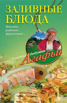 Агафья Звонарева - Заливные блюда. Мясные, рыбные, фруктовые…