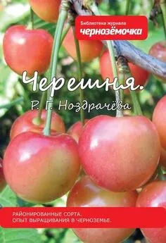 Р. Ноздрачева - Черешня. Районированные сорта. Опыт выращивания в Черноземье