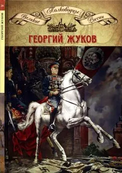 Николай Копылов - Полководцы Великой Отечественной. Книга 4. Георгий Жуков