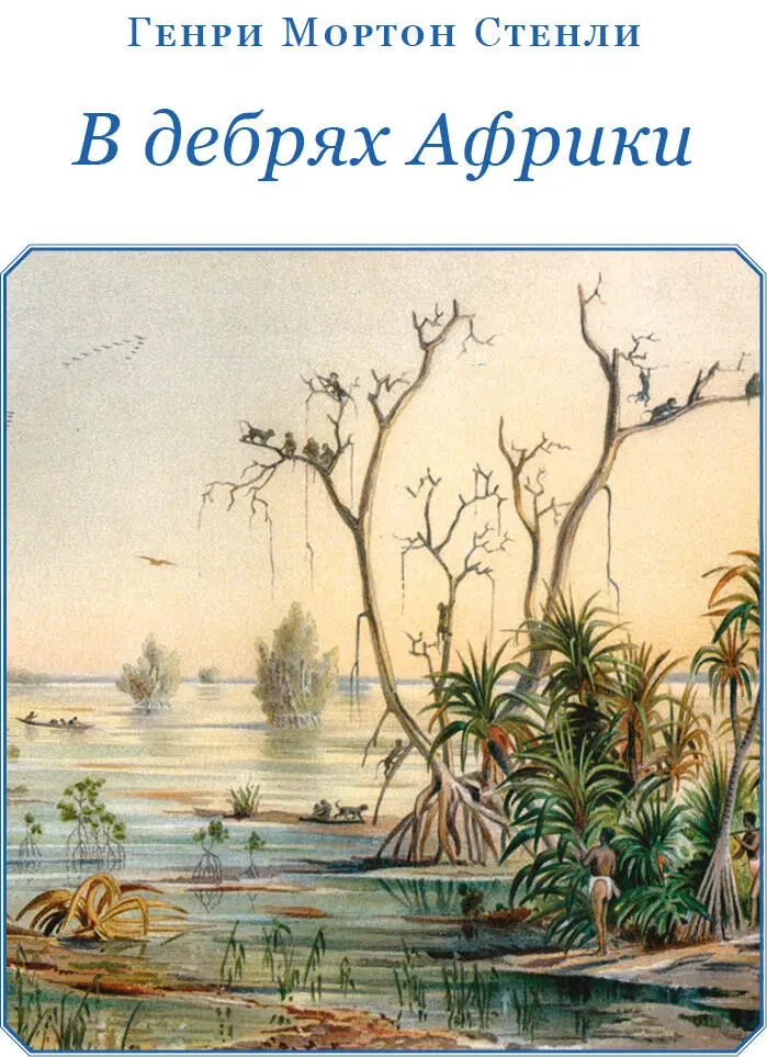 В ДЕБРЯХ АФРИКИ От устья Конго до СтенлиПуля Восемнадцатого марта 1887 г - фото 8