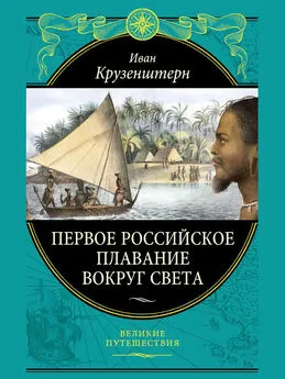 Иван Крузенштерн - Первое российское плавание вокруг света