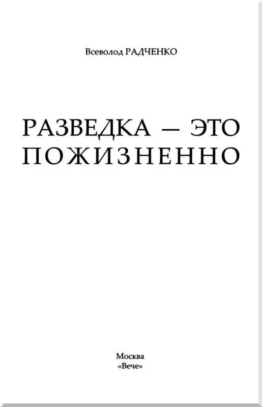 На войне как на войне Холодная война никогда не кончалась Бывших - фото 1