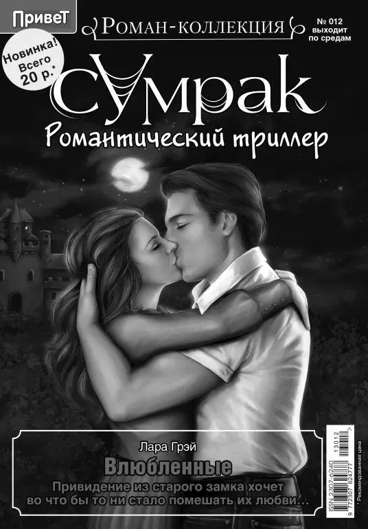 Лара Грэй Влюбленные Привидение из старого замка хочет во что бы то ни - фото 1