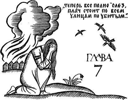 Глава 7 1100 1900 Летописцы может быть настоящих времен и писать - фото 10