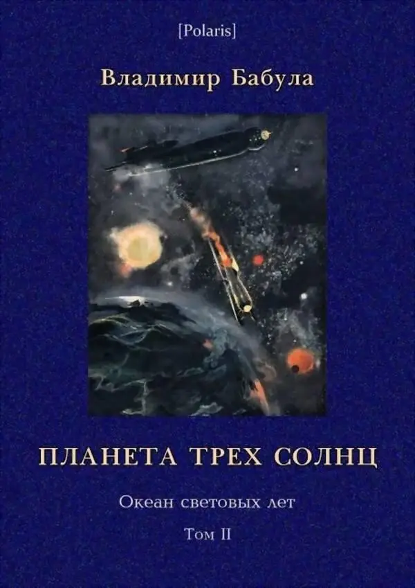 Владимир Бабула Планета трех солнц Бабула В Планета трех солнц Океан - фото 1