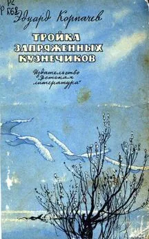 Эдуард Корпачев - Тройка запряженных кузнечиков