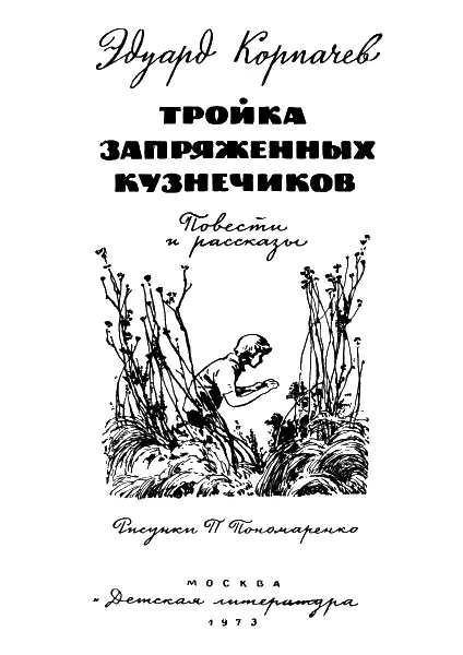 Тройка запряженных кузнечиков Трава в рост человека Уже не рад был Авера - фото 1