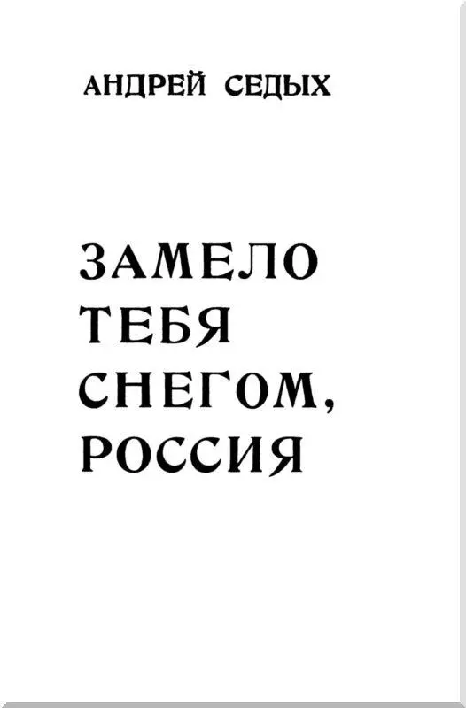 Рассказы Замело тебя снегом Россия Ах как грустно жить одинокому В - фото 1