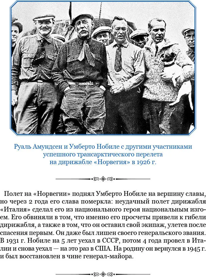 Нобиле поверял Элсворту свои жалобные сетования по поводу того что мы сами - фото 56