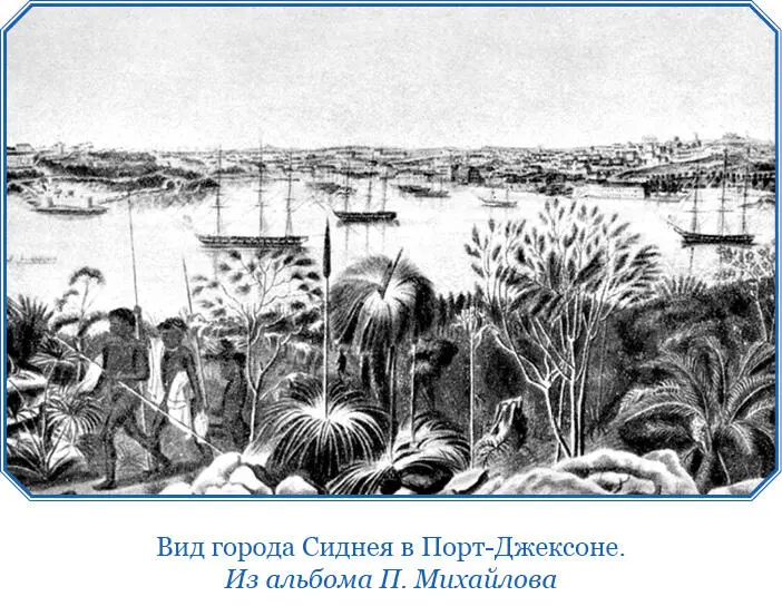 Английского флота капитан Артур Филипп назначен первым губернатором и был - фото 86