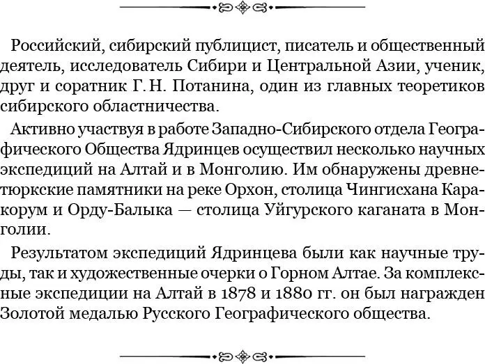 Вот ответом на этот вопрос я хочу иллюстрировать роль и значение Г Н Потанина - фото 15