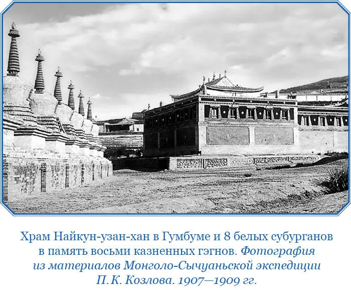 Наконец Гумбум родина Цзонкавы здесь как уже сказано раньше показывают - фото 34