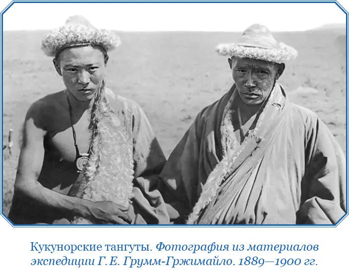 Нам довелось познакомиться только с оседлыми тангутами В палатку кочевых - фото 44