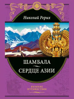 Николай Рерих - Шамбала. Сердце Азии