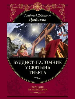 Гомбожаб Цыбиков - Буддист-паломник у святынь Тибета