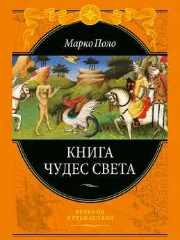 Марко Поло - Книга чудес света