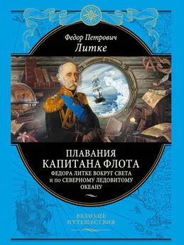 Федор Литке - Плавания капитана флота Федора Литке вокруг света и по Северному Ледовитому океану