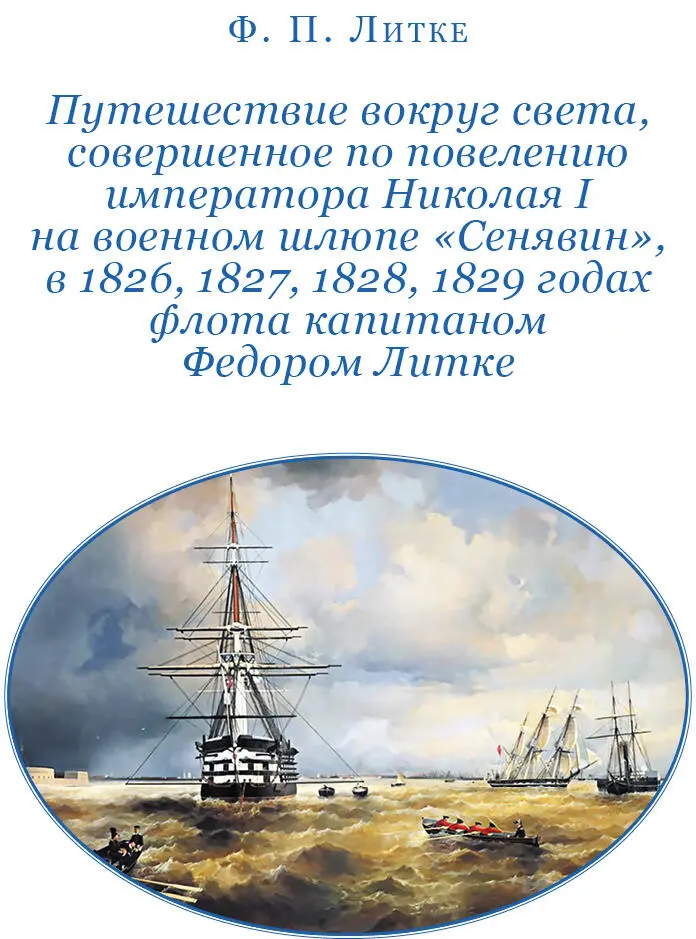 Ф П Литке ПУТЕШЕСТВИЕ ВОКРУГ СВЕТА СОВЕРШЕННОЕ ПО ПОВЕЛЕНИЮ ИМПЕРАТОРА - фото 69