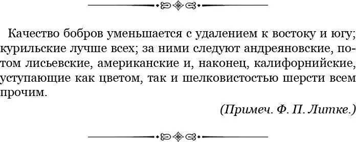 Надежда на прибыльные бобровые промыслы была главным поводом к основанию - фото 84