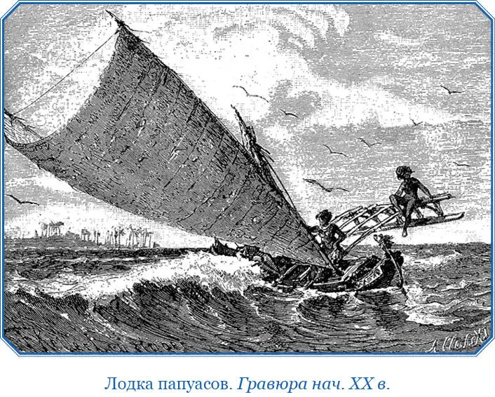 Пироги однако вернулись и минуты через две шлюпка была окружена десятком - фото 29