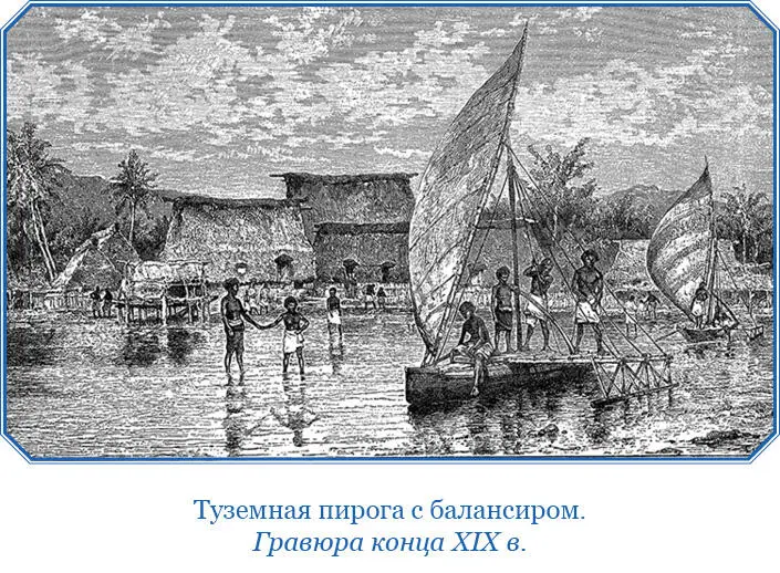 О селениях и жилищах Войдя в залив Астролябии на судне нельзя заметить - фото 148