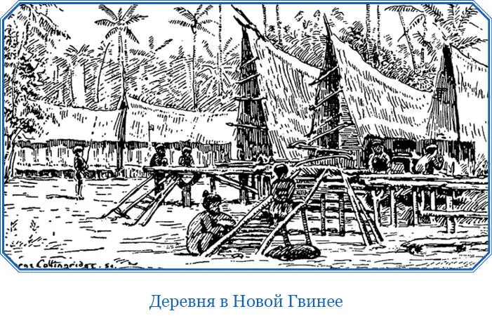Можно различать 3 рода хижин одиночные семейные и так называемые буамбрамра - фото 149
