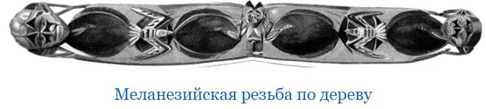 Простой черты осколком кремня уже достаточно для того чтобы на бамбуке - фото 158