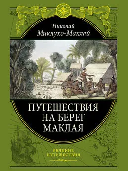 Николай Миклухо-Маклай - Путешествие на берег Маклая