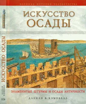 Данкан Б. Кэмпбелл - Искусство осады. Знаменитые штурмы и осады Античности