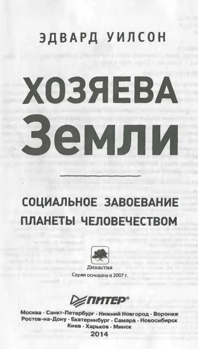 ББК 2802 УДК 5758 У 36 Уилсон Э Хозяева Земли Социальное завоевание планеты - фото 3