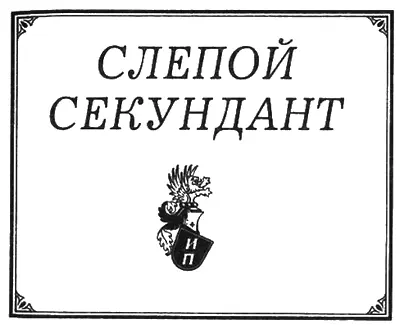 Утомленные долгой дорогой кони уже не бежали рысцой но грязному утоптанному - фото 1