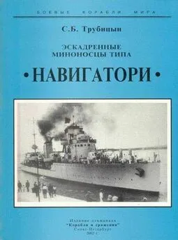 Сергей Трубицын - Эскадренные миноносцы типа «Навигатори»