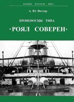 А. Феттер - Броненосцы типа «Роял Соверен»