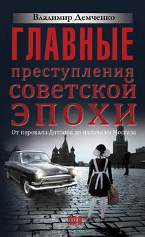 Владимир Демченко - Главные преступления советской эпохи. От перевала Дятлова до палача из Мосгаза