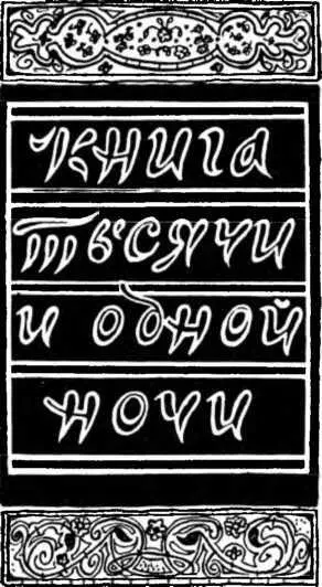 Рассказ о царе Шахриаре и его брате Слава Аллаху господу миров Привет и - фото 3