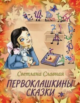 Светлана Славная - Первоклашкины сказки