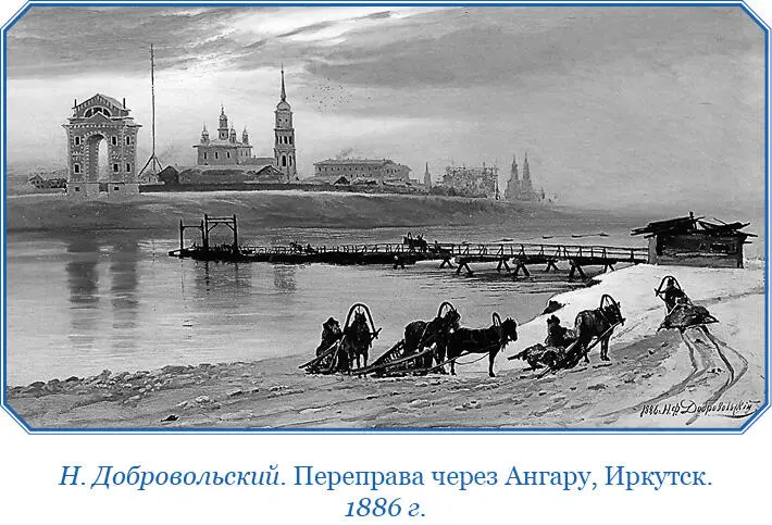 Прибыв в Иркутск я был весьма ласково принят господином гражданским - фото 125