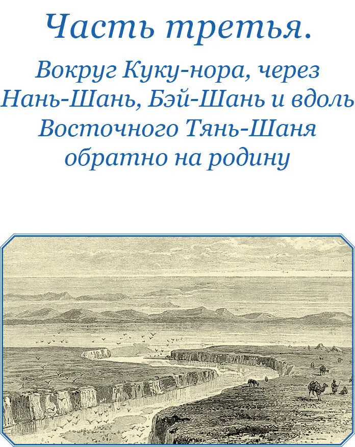 Часть третья ВОКРУГ КУКУНОРА ЧЕРЕЗ НАНЬШАНЬ БЭЙШАНЬ И ВДОЛЬ ВОСТОЧНОГО - фото 95