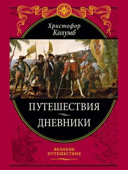 Христофор Колумб - Путешествия. Дневники. Воспоминания