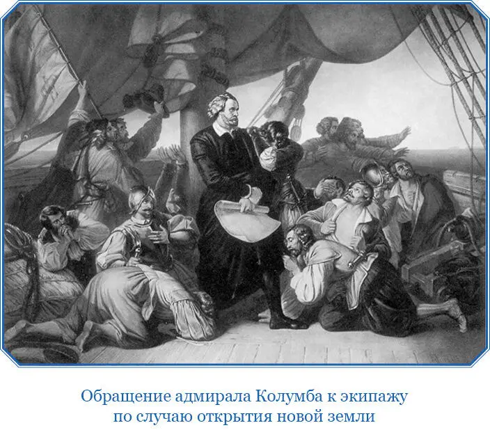 То что следует далее подлинные слова адмирала в его книге о первом плавании - фото 38