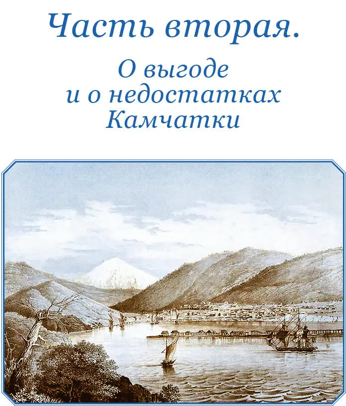Часть вторая О ВЫГОДЕ И О НЕДОСТАТКАХ КАМЧАТКИ Введение Осостоянии - фото 45