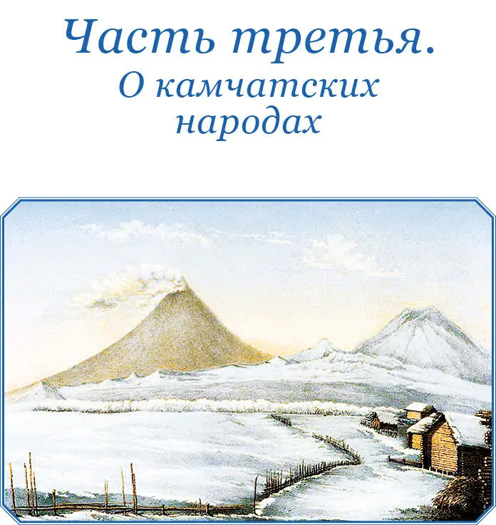 Часть третья О КАМЧАТСКИХ НАРОДАХ Глава 1 О камчатских народах вообще - фото 84