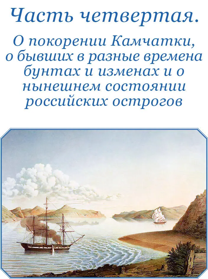 Часть четвертая О ПОКОРЕНИИ КАМЧАТКИ О БЫВШИХ В РАЗНЫЕ ВРЕМЕНА БУНТАХ И - фото 131