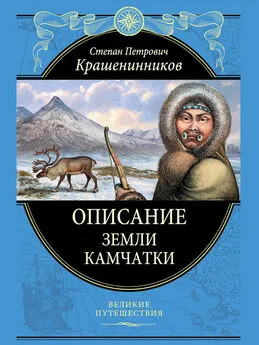 Степан Крашенинников - Описание земли Камчатки