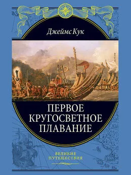 Джеймс Кук - Первое кругосветное плавание