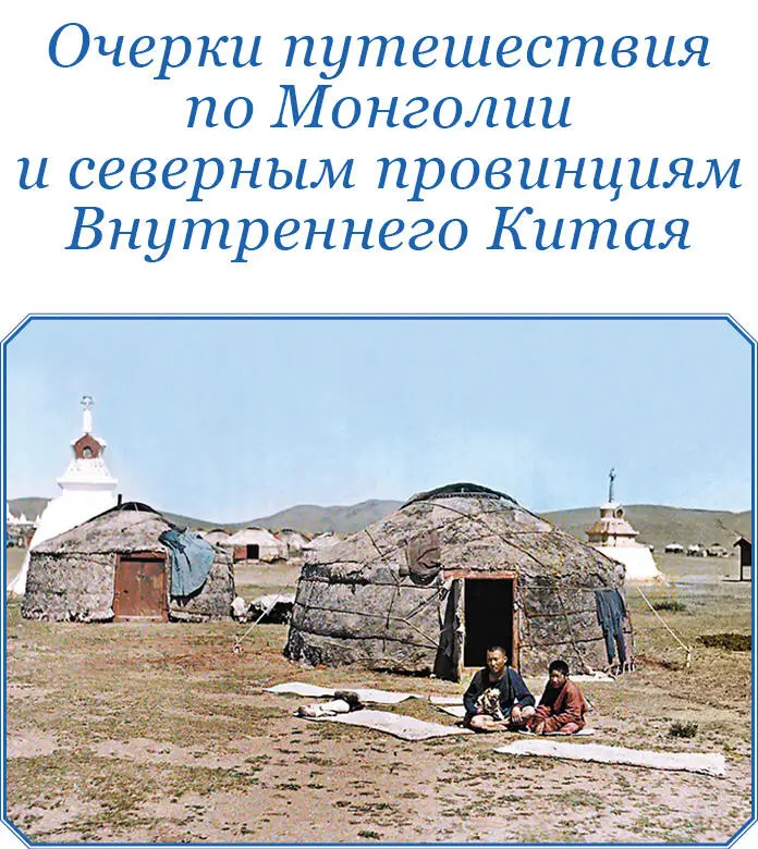ОЧЕРКИ ПУТЕШЕСТВИЯ ПО МОНГОЛИИ И СЕВЕРНЫМ ПРОВИНЦИЯМ ВНУТРЕННЕГО КИТАЯ - фото 39