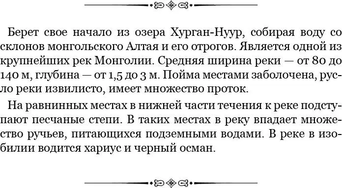 Кобдо после Селенги и Верхнего Енисея первая по величине река Монголии В - фото 44