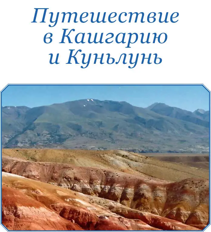 ПУТЕШЕСТВИЕ В КАШГАРИЮ И КУНЬЛУНЬ Предисловие автора 20октября 1888 г в - фото 89