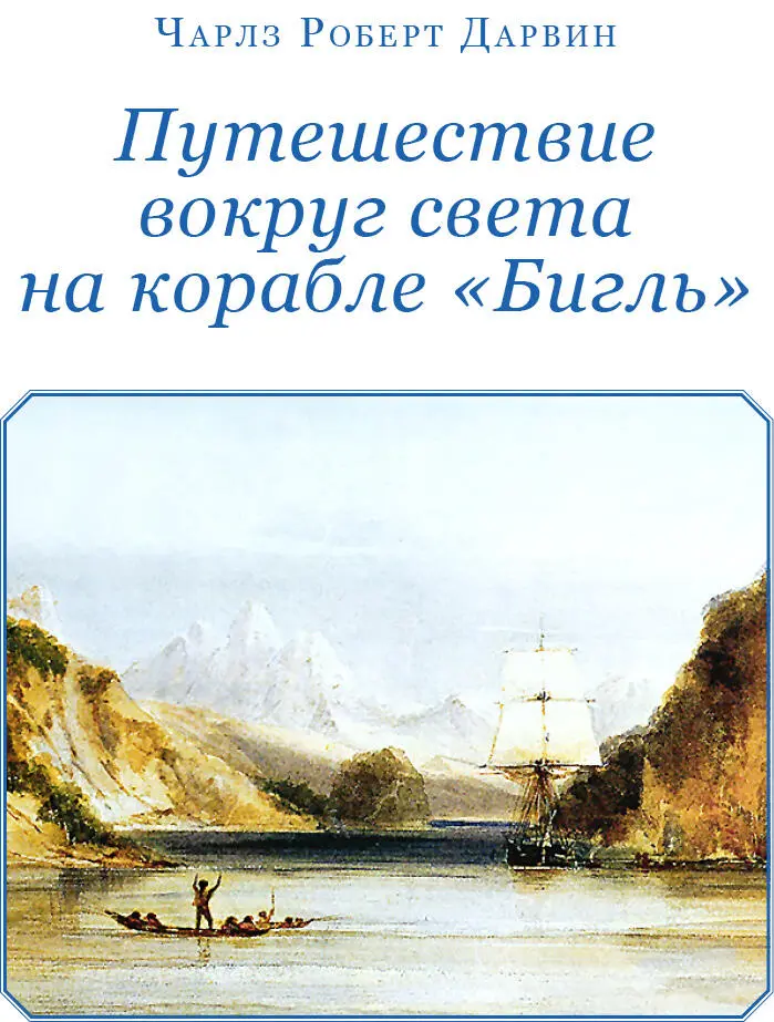 Чарлз Дарвин ПУТЕШЕСТВИЕ ВОКРУГ СВЕТА НА КОРАБЛЕ БИГЛЬ Дневник изысканий - фото 2