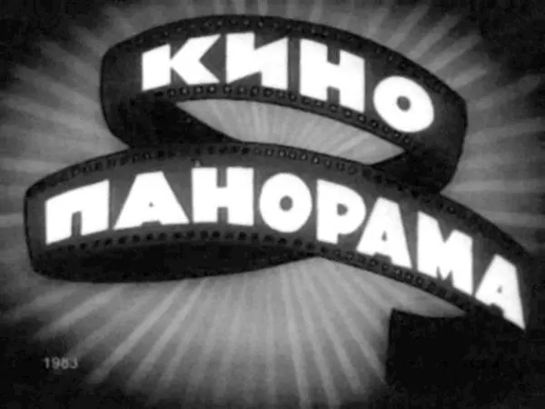 Заставка к ТВпередаче КИНОПАНОРАМА Проведя несколько Кинопанорам и получив - фото 41